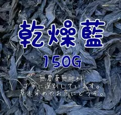 乾燥藍　150G 藍　蓼藍　インディゴ　藍染め　真空パック