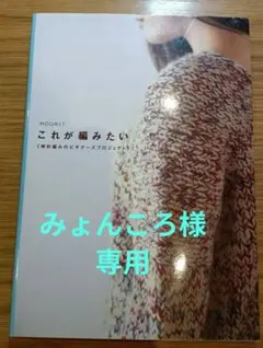 MOORIT これが編みたい 棒針編みのビギナーズプロジェクト