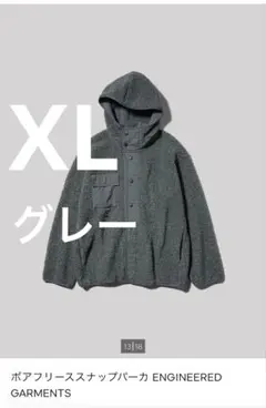 GU ENGINEERED GARMENTS ボアフリーススナップパーカ XL