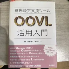 意思決定支援ツール OOVL活用入門 医学書院