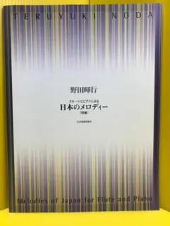 野田暉行 フルートとピアノによる日本のメロディー 楽譜 - メルカリ