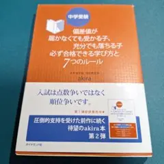 中学受験偏差値が届かなくても受かる子、充分でも落ちる子必ず合格できる学び方と7…