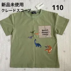 【新品未使用】クレードスコープ　恐竜　Tシャツ　110㎝のサムネイル