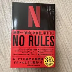 NO RULES(ノー・ルールズ) : 世界一「自由」な会社、NETFLIX