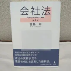 会社法 = Corporate Law