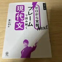 ゼロから覚醒Next フレームで読み解く現代文