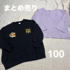 まとめ売り　100 マイリトルワンダー　ブラック　パープル　トレーナー