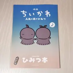 映画 ちいかわ 人魚の島のひみつ 入場者特典 第5弾 ひみつ本 チイカワ 特典