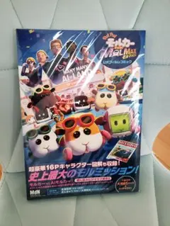 PUIPUI　モルカー　公式　フィルムコミック　モルマックス　漫画　コミック