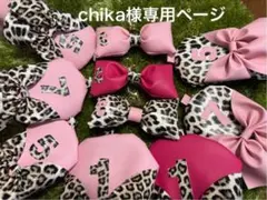 chika様専用ページ