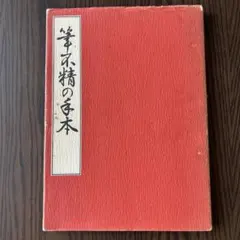 2026年最新】原田観峰の人気アイテム - メルカリ