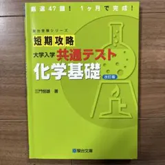 短期攻略 大学入学共通テスト 化学基礎 改訂版