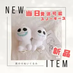 当日発送可能　肩のせぬいぐるみ　スノーギース　ディズニー　アナと雪の女王　エルサ