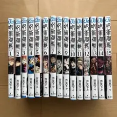 呪術廻戦 全15巻セット