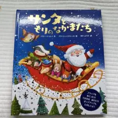サンタともりのなかまたち