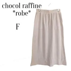 chocol raffine robe ワッフル ロングスカート F アイボリー