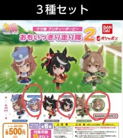 ウマ娘 プリティーダービー　おもいっきり走り隊2　３種セット