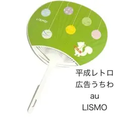 ＊平成レトロ au LISMO リスモ りす 団扇 広告うちわ 当時物 水風船柄のサムネイル