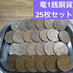 ⑦竜１銭銅貨 25枚まとめセット【古銭雑銭】のサムネイル