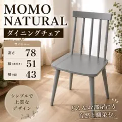 MOMO NATURAL ダイニングチェア グレー モモナチュラル 北欧のサムネイル