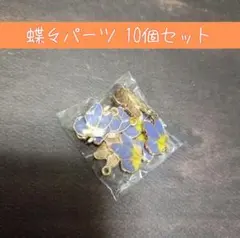 紫色 蝶々 蝶 パーツ 10個 ハンドメイド 素材