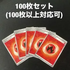 基本炎エネルギー 100枚セット テラスタル柄 まとめ売り #2のサムネイル