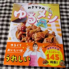 みきママのゆるメシ