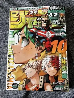 早い者勝ち 週刊少年ジャンプ 2024年35号 僕のヒーローアカデミア10