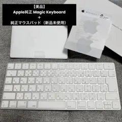 美品 Apple Magic Keyboard + マウスパッド セット