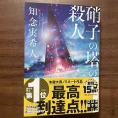 硝子の塔の殺人 知念実希人