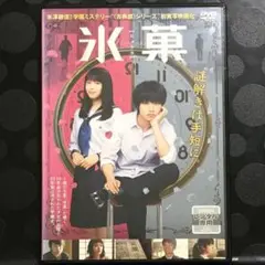 氷菓　 DVD 日本映画 ⭐️トールケース新品交換済み。