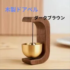 木製ドアベル マグネット ドアチャイム 玄関 開き戸 引き戸 ダークブラウン
