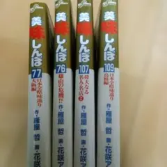 美味しんぼ 108巻 109巻 計2冊セット - メルカリ