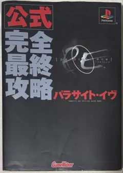 ps パラサイトイブ1&2 ソフト　攻略本セット 2026年最新】パラサイトイヴ2 攻略本の人気アイテム - メルカリ