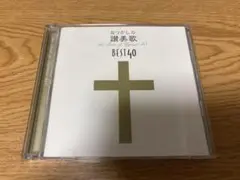 CD 賛美歌 /なつかしの賛美歌名曲ベスト40+1 2枚組