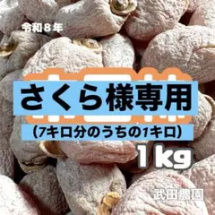 さくら様専用　1kg （7キロ分の割引として）