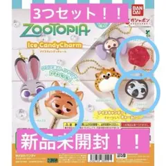 ズートピア アイスキャンディチャーム 3個セット！