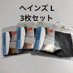 【新品未使用】ヘインズ Hanes ボクサーショーツ L3枚セット ブラック 黒のサムネイル