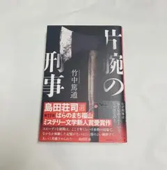 【サイン本】【初版】片腕の刑事／竹中篤通