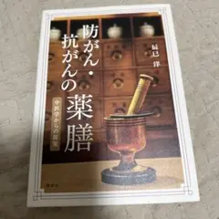 防がん・抗がんの薬膳 : 中医学からの提案