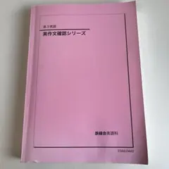 2026年最新】確認シリーズ 英作文の人気アイテム - メルカリ