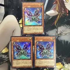 遊戯王 クイーンバタフライダナウス ウルトラ VJMP 3枚