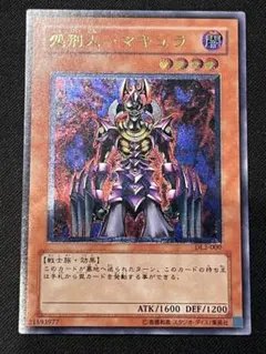 処刑人マキュラ　レリーフ　遊戯王