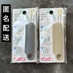 【2個セット】seria　プリントカッター　グレー　ベージュ　匿名配送のサムネイル