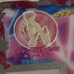 ジャンピンラビッツキューティ シューズ 同梱200円