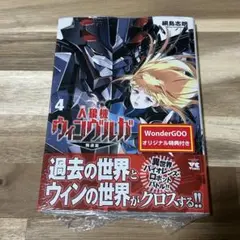 人狼機ウィンヴルガ叛逆篇 4巻 WonderGOO 特典付き