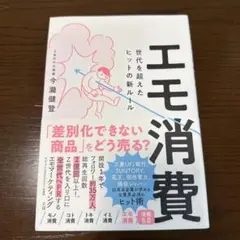 エモ消費 世代を超えたヒットの新ルール 今瀧健登 ビジネス書
