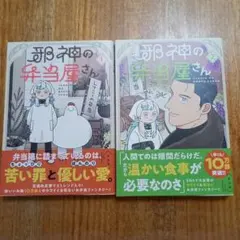 邪神の弁当屋さん　1.2巻