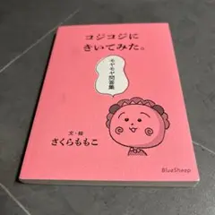 コジコジにきいてみた。モヤモヤ問答集