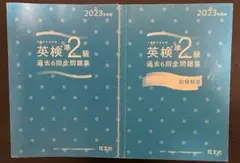英検準2級　過去6回全問題集2023 別冊回答付き